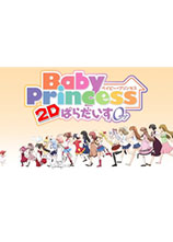 宝贝公主 / Baby Princess 2D
