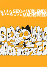 日本动画人展览会 SEX & VIOLENCE with MACHSPEED